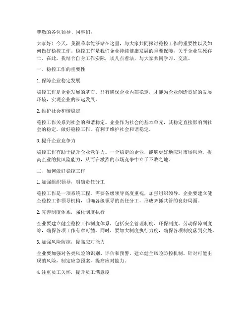 稳控工作交流发言稿