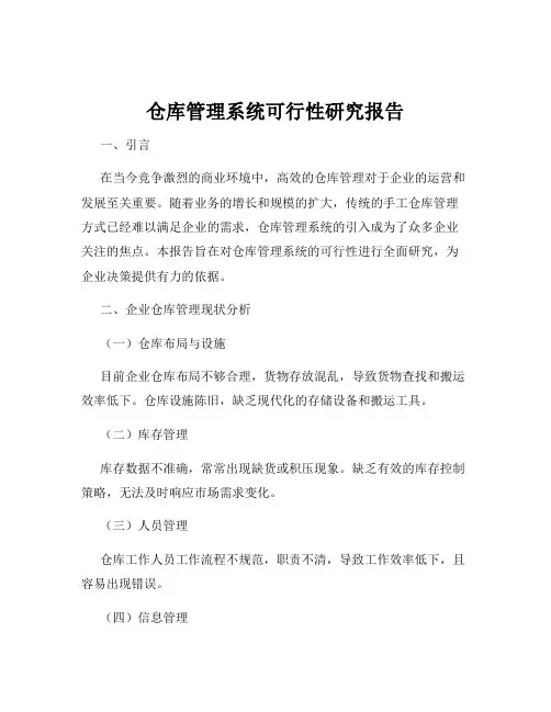 仓库管理系统可行性研究报告