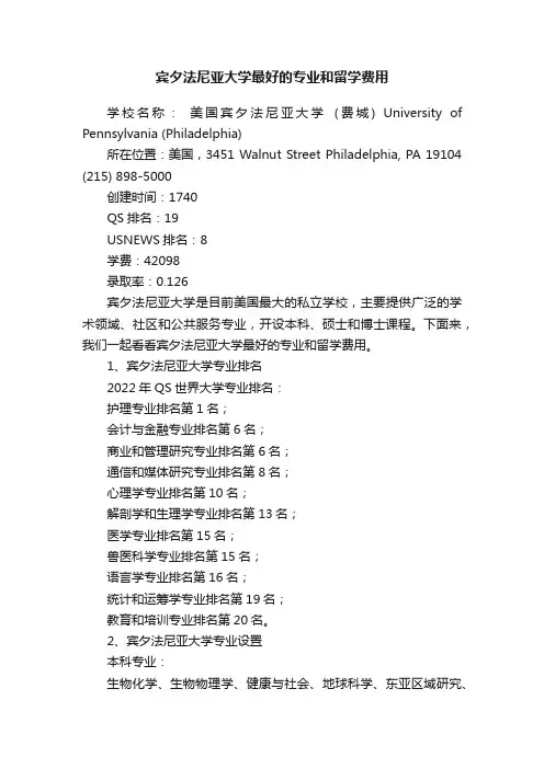 宾夕法尼亚大学最好的专业和留学费用