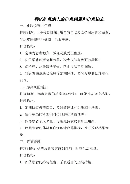 褥疮护理病人的护理问题和护理措施