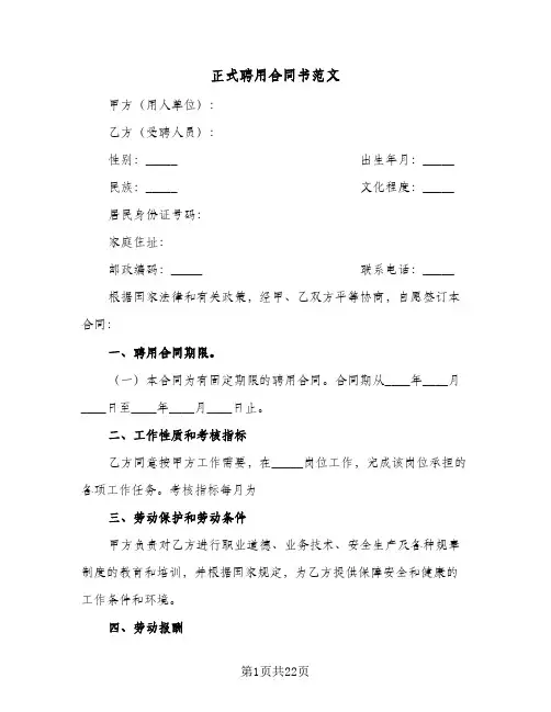 正式聘用合同书范文（6篇）