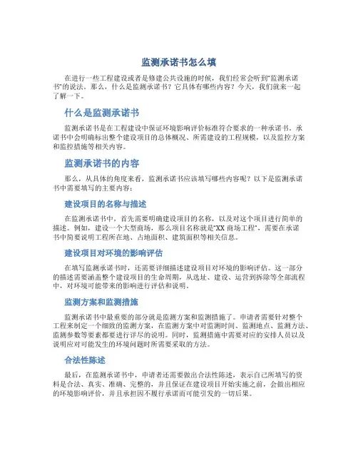监测承诺书怎么填