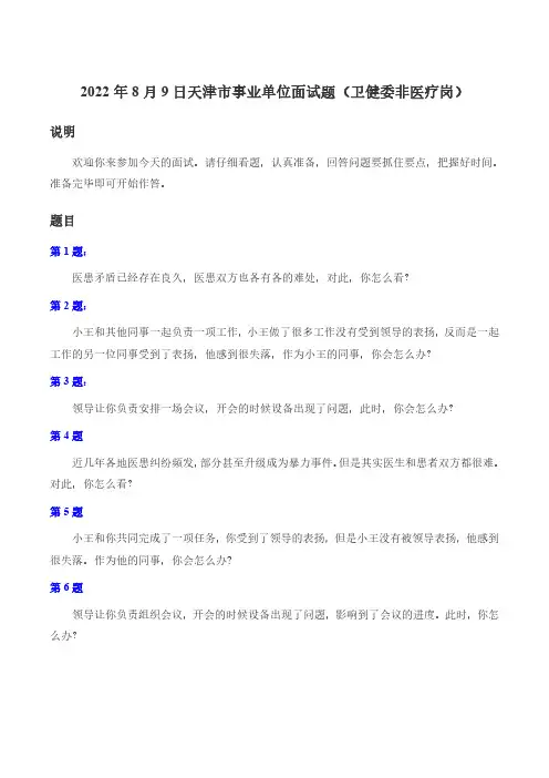 2022年8月9日天津市事业单位面试题(卫健委非医疗岗)