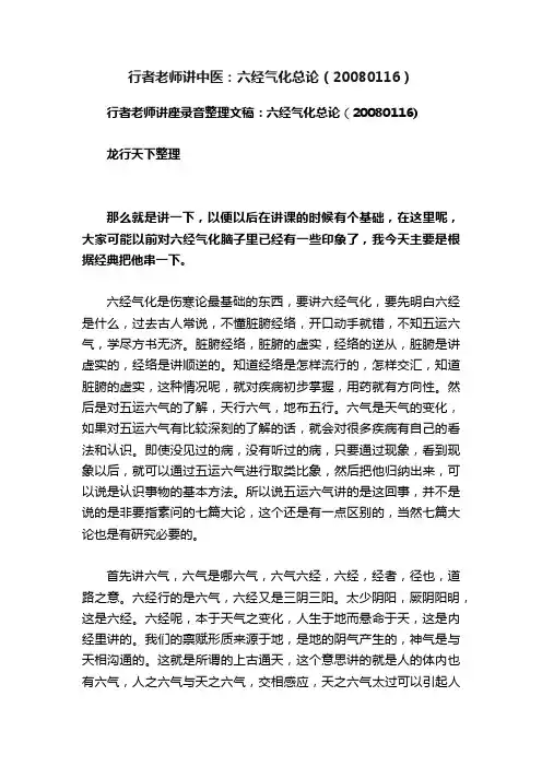 行者老师讲中医：六经气化总论（20080116）