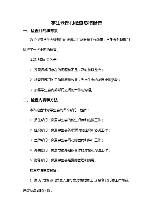 学生会部门检查总结报告