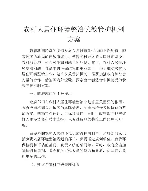 农村人居住环境整治长效管护机制方案