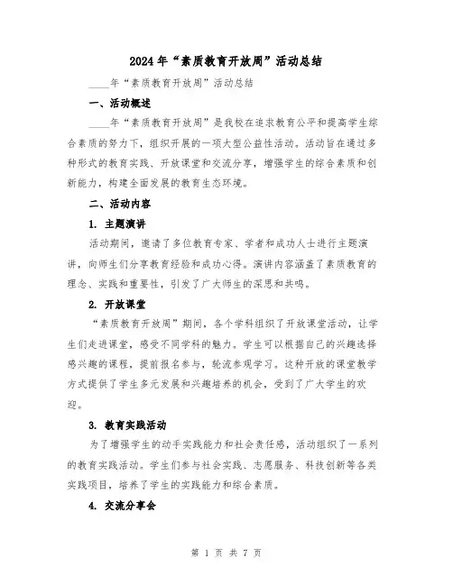 2024年“素质教育开放周”活动总结(2篇)