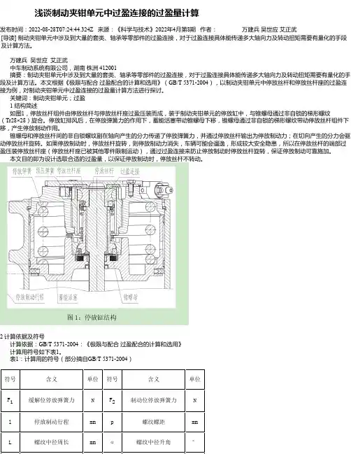 浅谈制动夹钳单元中过盈连接的过盈量计算