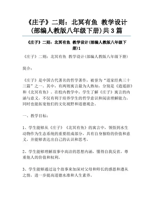 《庄子》二则：北冥有鱼 教学设计(部编人教版八年级下册)共3篇