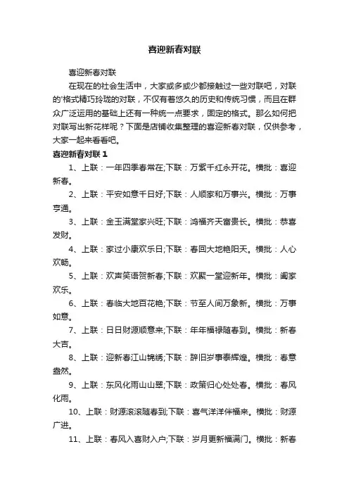 喜迎新春对联