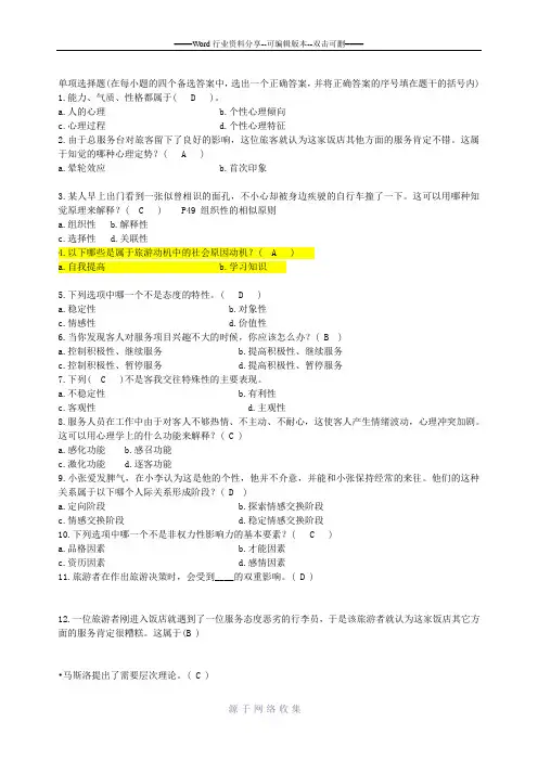 旅游心理学试题及答案