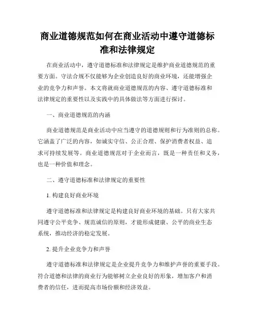 商业道德规范如何在商业活动中遵守道德标准和法律规定