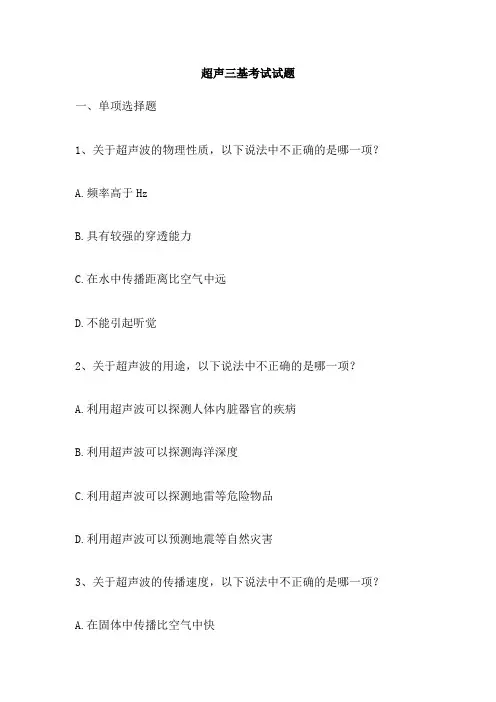 超声三基考试试题