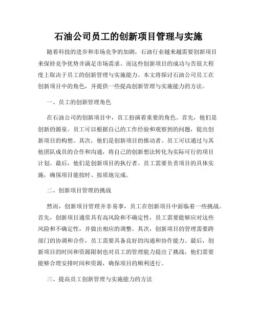 石油公司员工的创新项目管理与实施