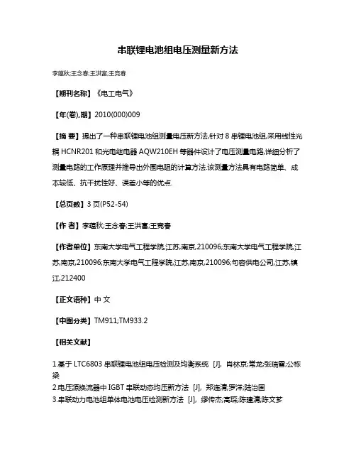 串联锂电池组电压测量新方法