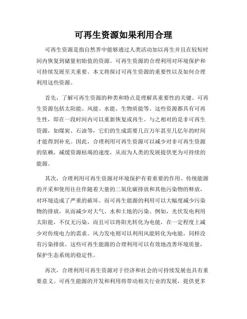 可再生资源如果利用合理