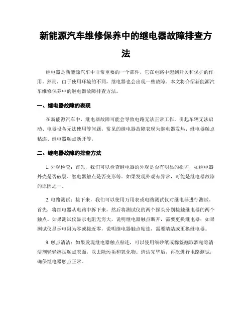 新能源汽车维修保养中的继电器故障排查方法