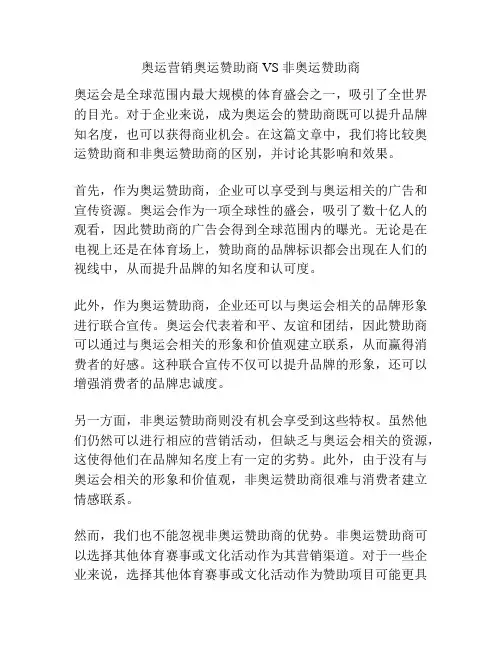 奥运营销奥运赞助商VS非奥运赞助商