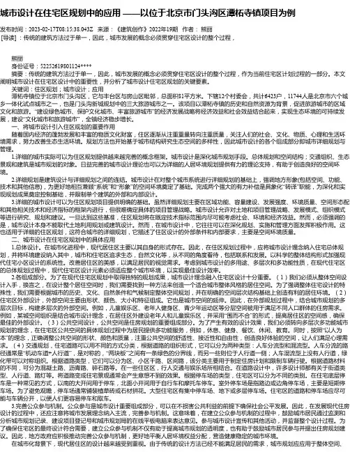 城市设计在住宅区规划中的应用——以位于北京市门头沟区潭柘寺镇项目为例