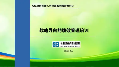 战略导向的绩效管理培训课件(PPT 49页)