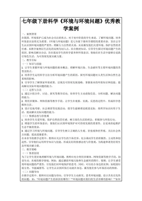 七年级下册科学《环境与环境问题》优秀教学案例