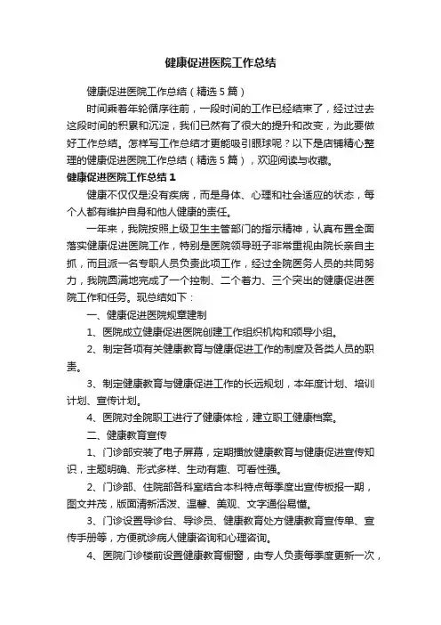健康促进医院工作总结