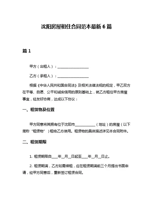 沈阳房屋租住合同范本最新6篇