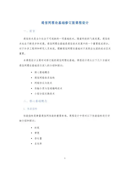 通信网理论基础修订版课程设计