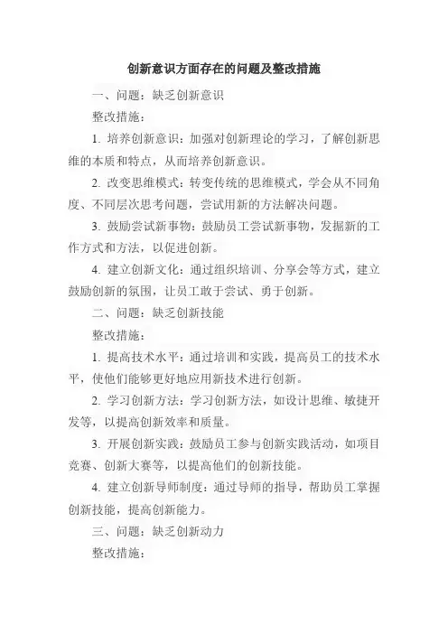 创新意识方面存在的问题及整改措施