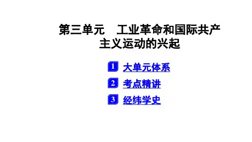 世界近代史第三单元 工业革命和国际共产主义运动的兴起