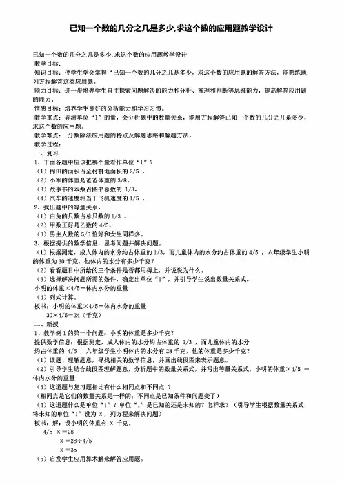 已知一个数的几分之几是多少,求这个数的应用题教学设计