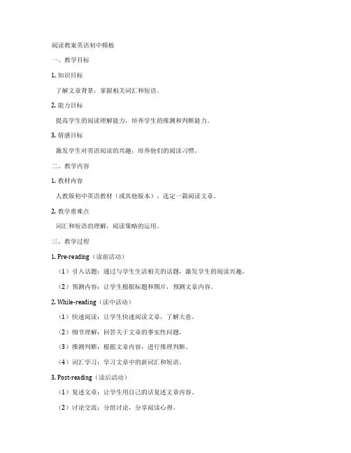 阅读教案英语初中模板