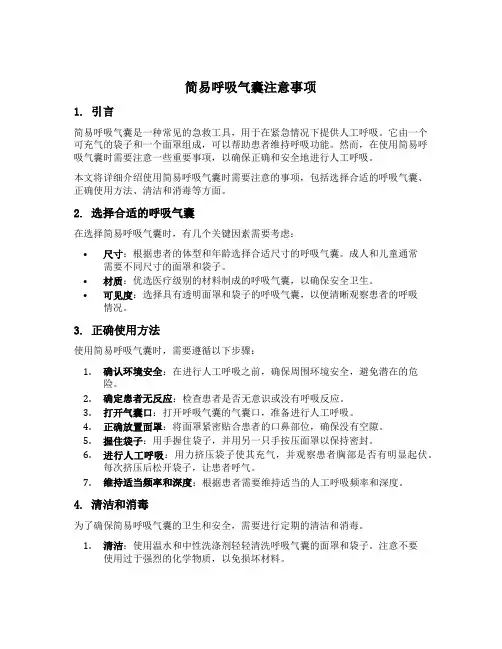 简易呼吸气囊注意事项