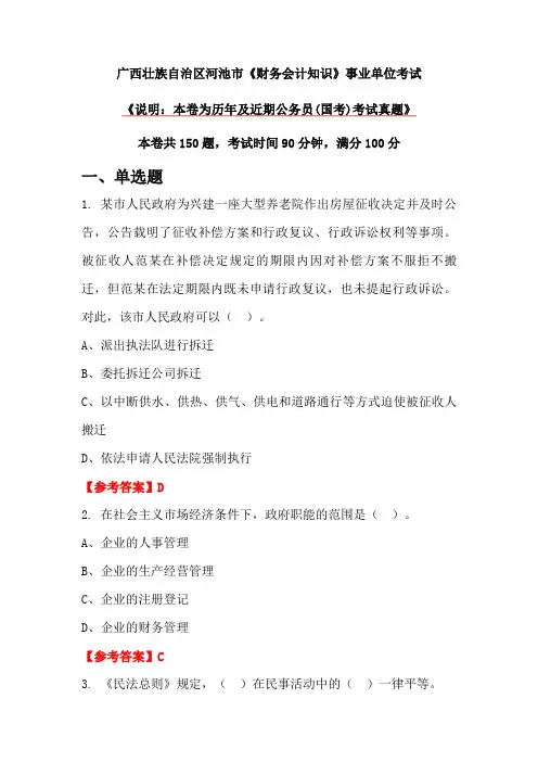 广西壮族自治区河池市《财务会计知识》事业单位考试