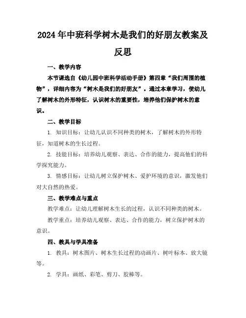 2024年中班科学树木是我们的好朋友教案及反思