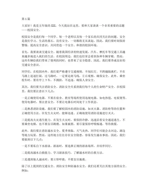 五年级校园安全的演讲稿(3篇)