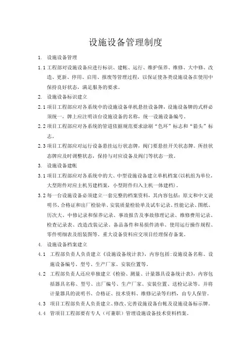 设施设备管理制度
