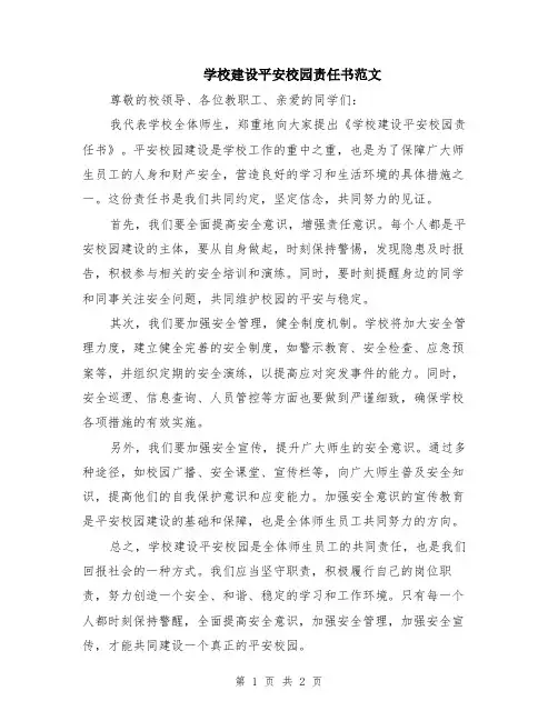 学校建设平安校园责任书范文