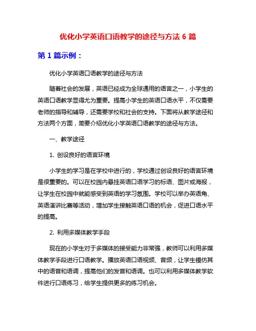 优化小学英语口语教学的途径与方法6篇
