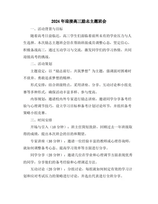 2024年迎接高三励志主题班会