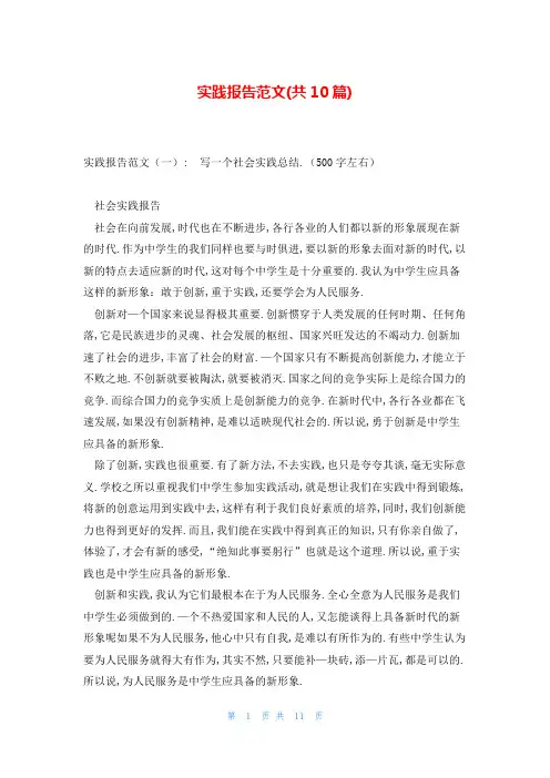 实践报告范文(共10篇)