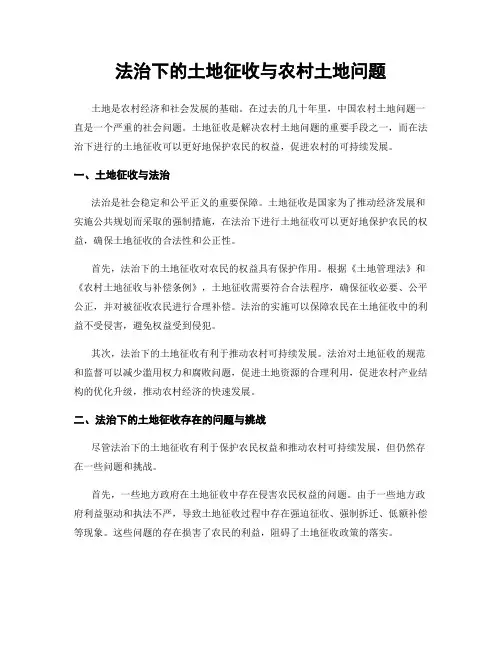 法治下的土地征收与农村土地问题