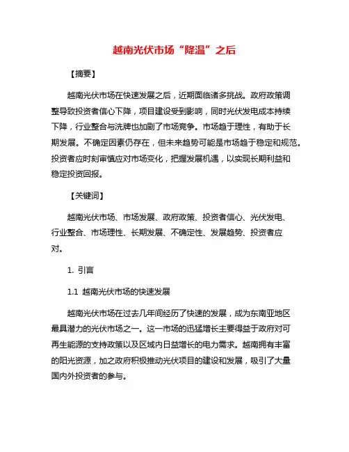 越南光伏市场“降温”之后