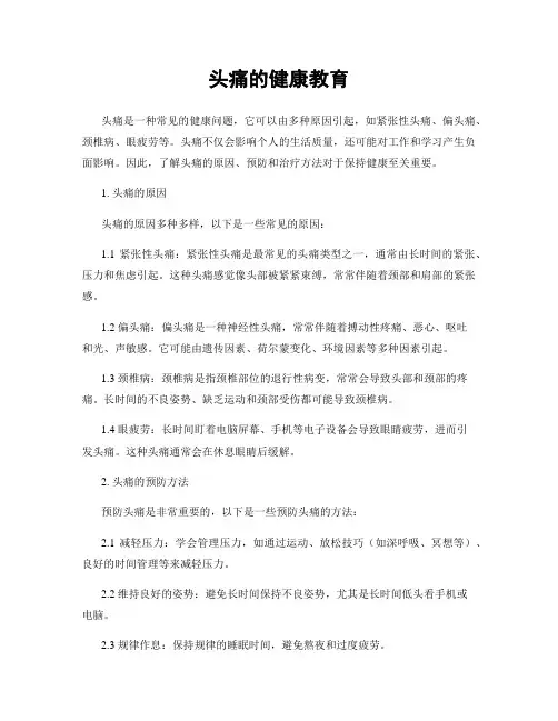 头痛的健康教育