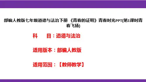 部编人教版七年级道德与法治下册《青春的证明》青春时光PPT(第1课时青春飞扬)
