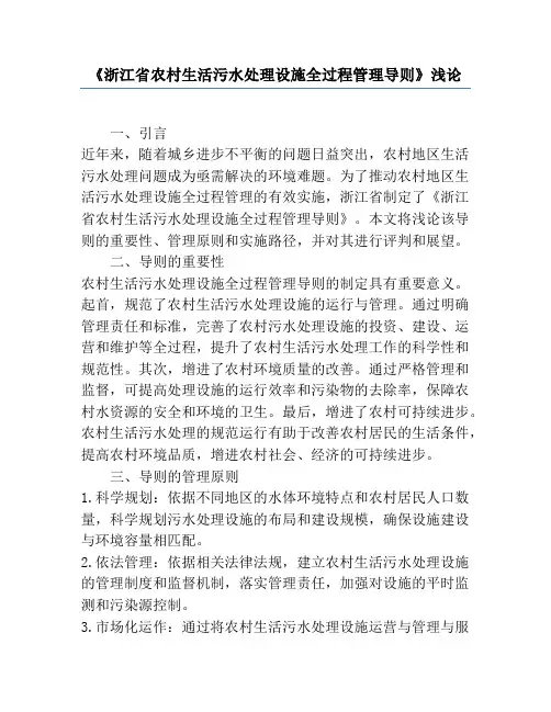 《浙江省农村生活污水处理设施全过程管理导则》浅论