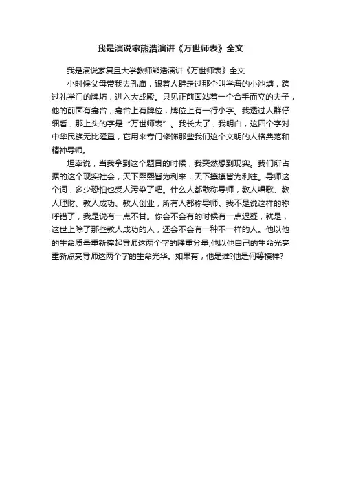 我是演说家熊浩演讲《万世师表》全文