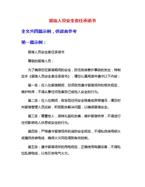 留宿人员安全责任承诺书