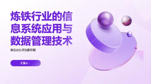 炼铁行业的信息系统应用与数据管理技术