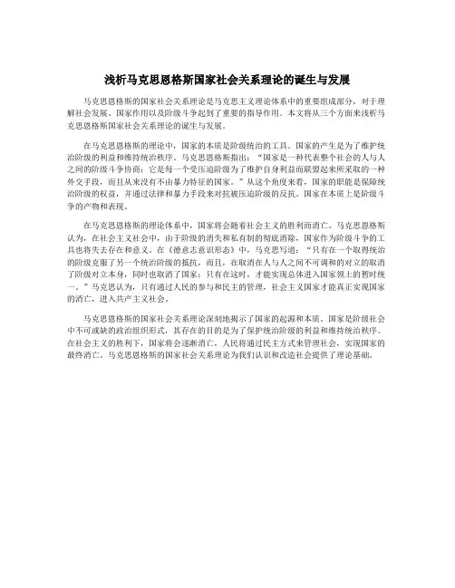 浅析马克思恩格斯国家社会关系理论的诞生与发展